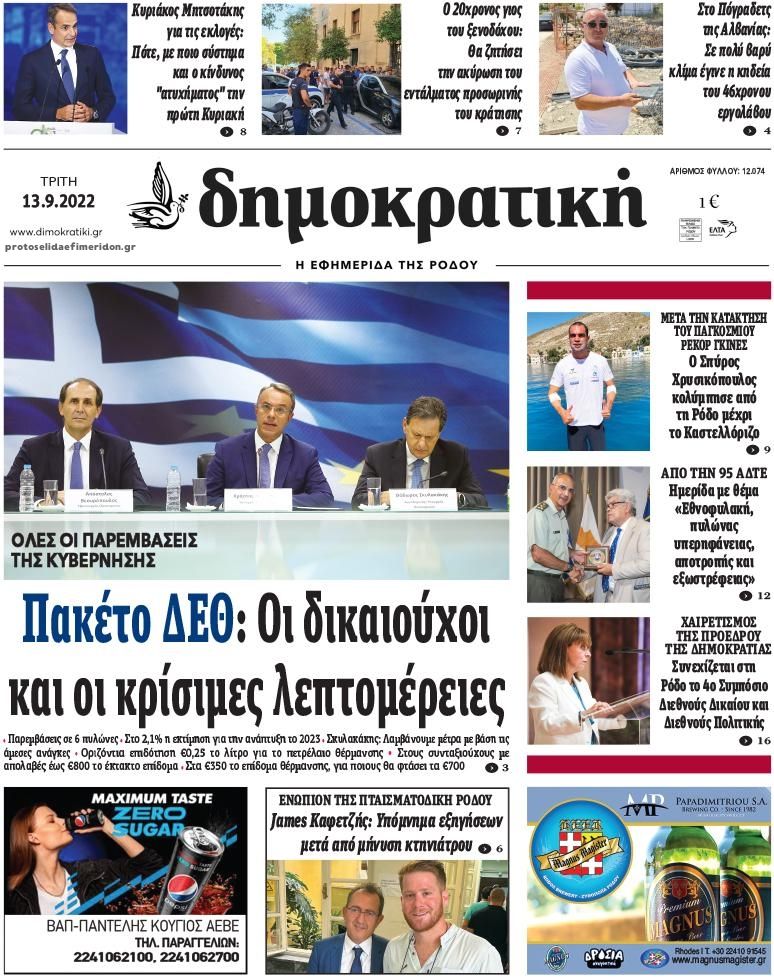 Πρωτοσέλιδο εφημερίδας Δημοκρατική