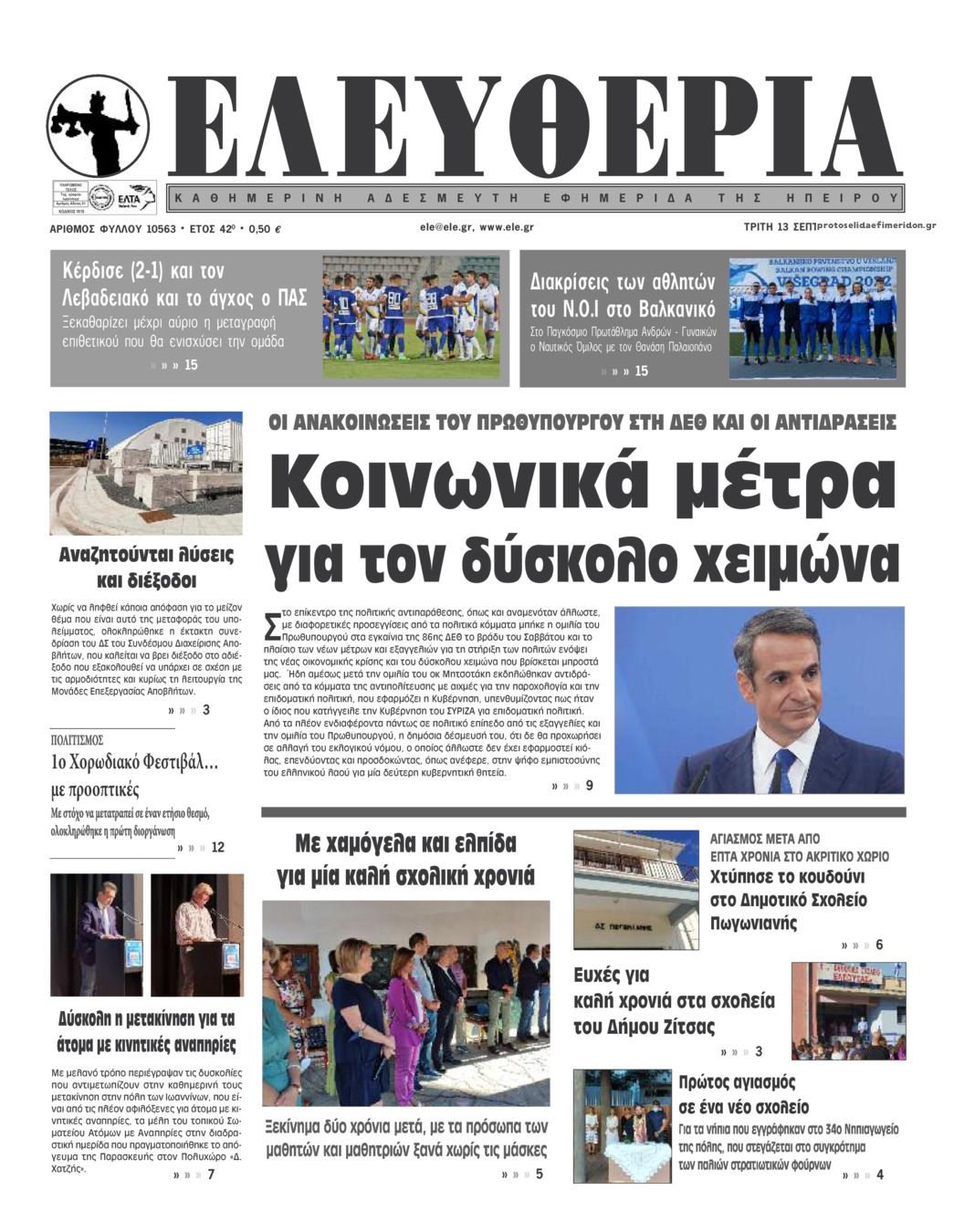 Πρωτοσέλιδο εφημερίδας Ελευθερία Ηπείρου