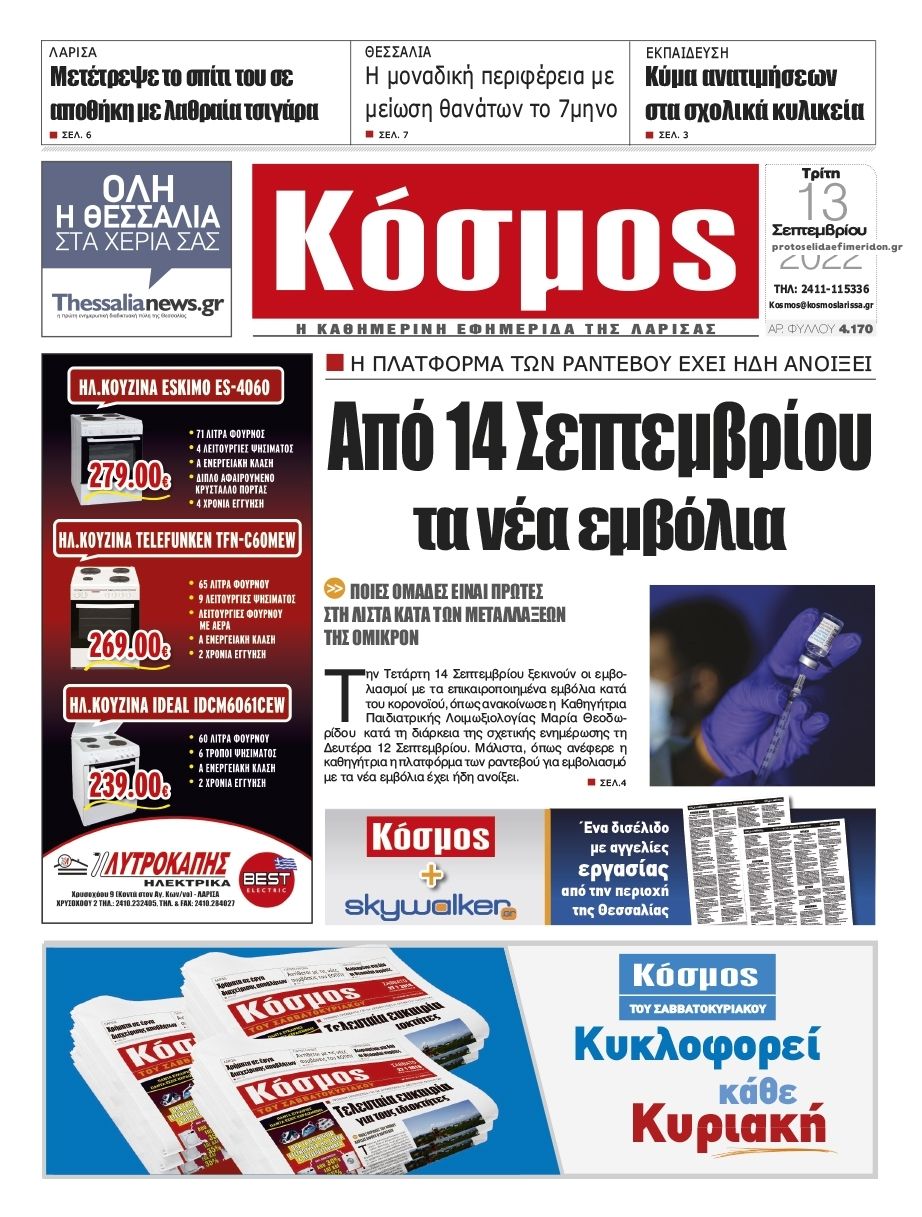 Πρωτοσέλιδο εφημερίδας Κόσμος