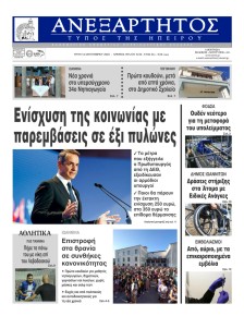 Ανεξάρτητος Ηπείρου