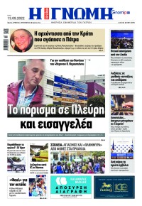 Γνώμη της Πάτρας