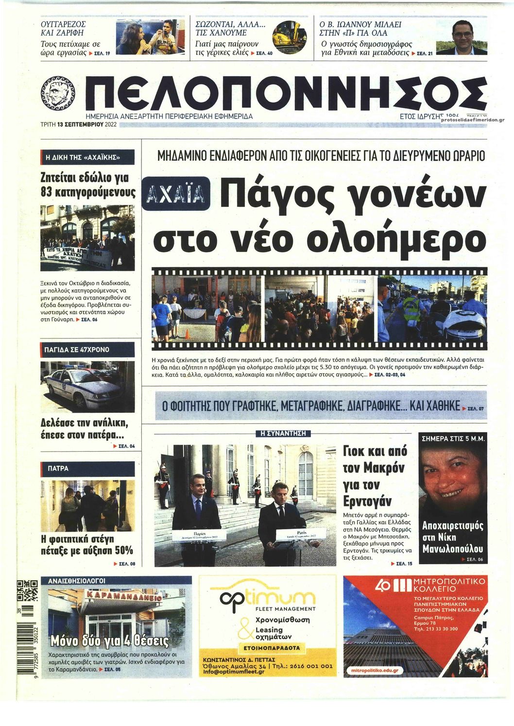 Πρωτοσέλιδο εφημερίδας Πελοπόννησος