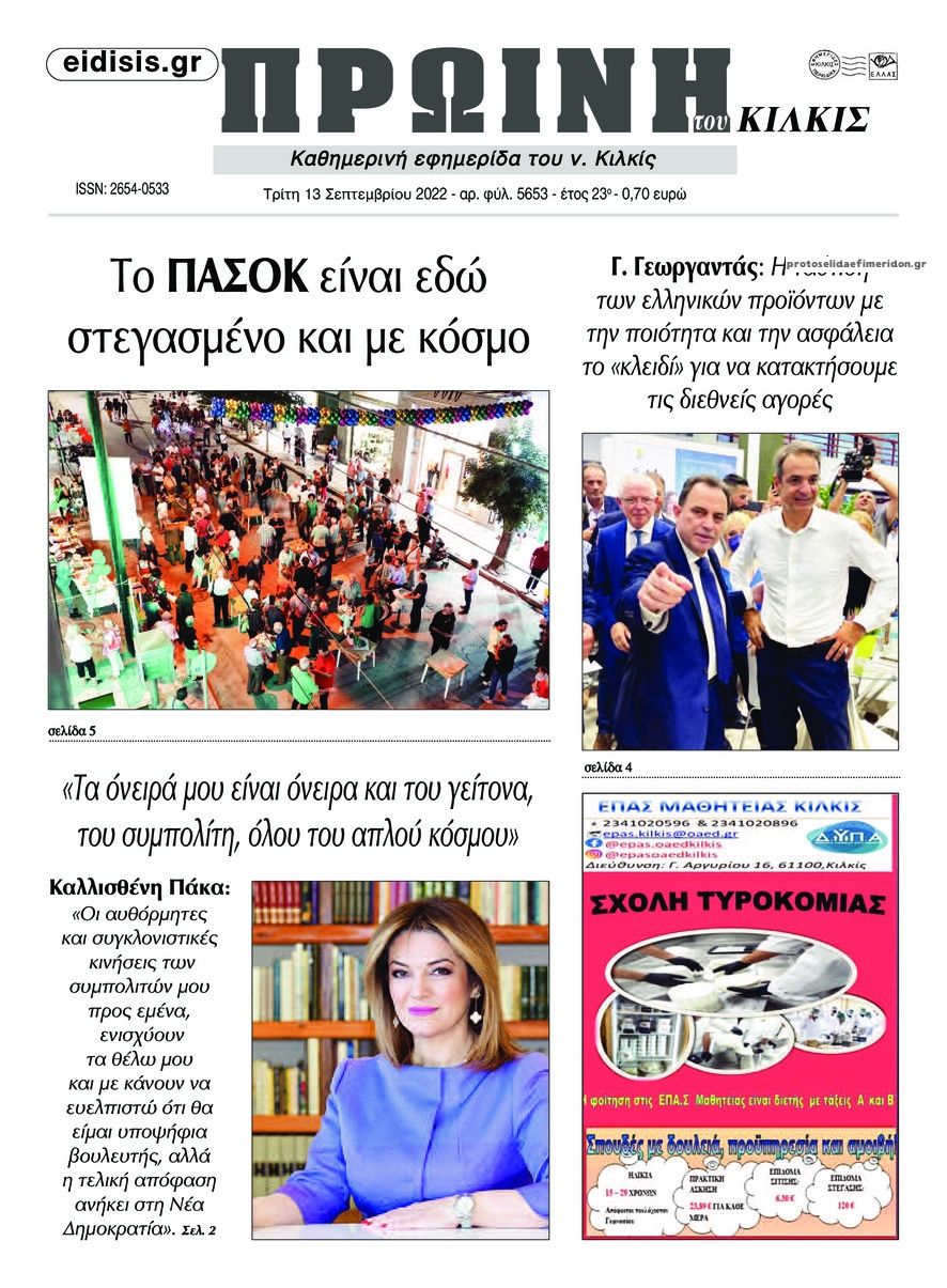 Πρωτοσέλιδο εφημερίδας Πρωινή Κιλκίς