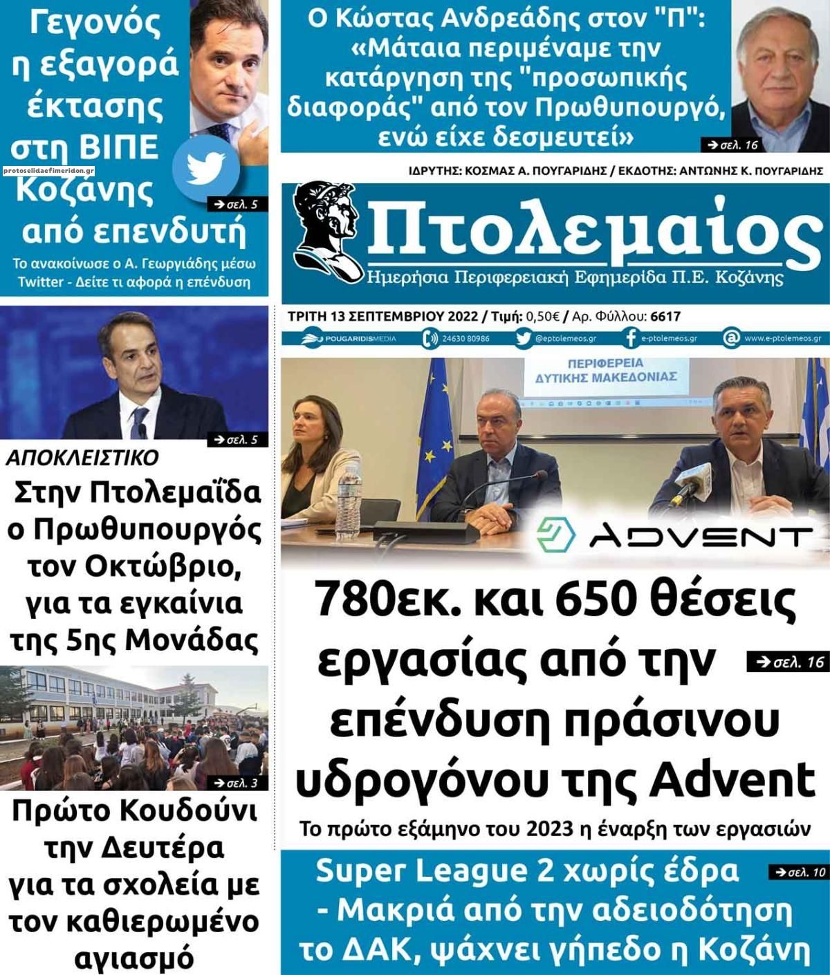 Πρωτοσέλιδο εφημερίδας Πτολεμαίος