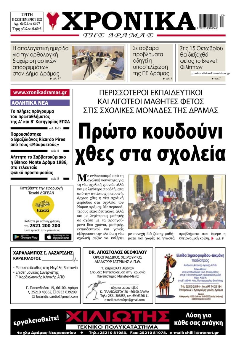 Πρωτοσέλιδο εφημερίδας Χρονικά Δράμας