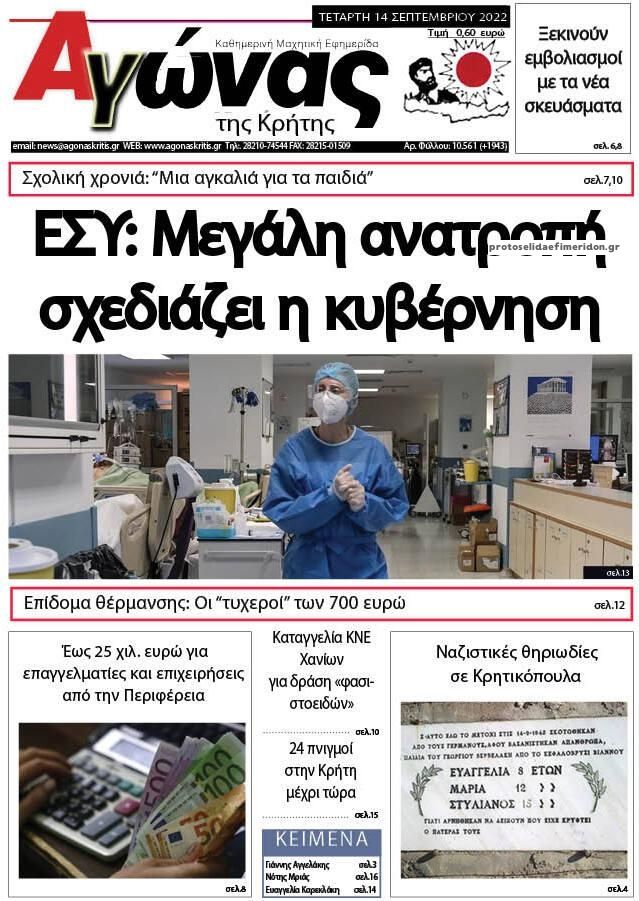 Πρωτοσέλιδο εφημερίδας Αγώνας της Κρήτης