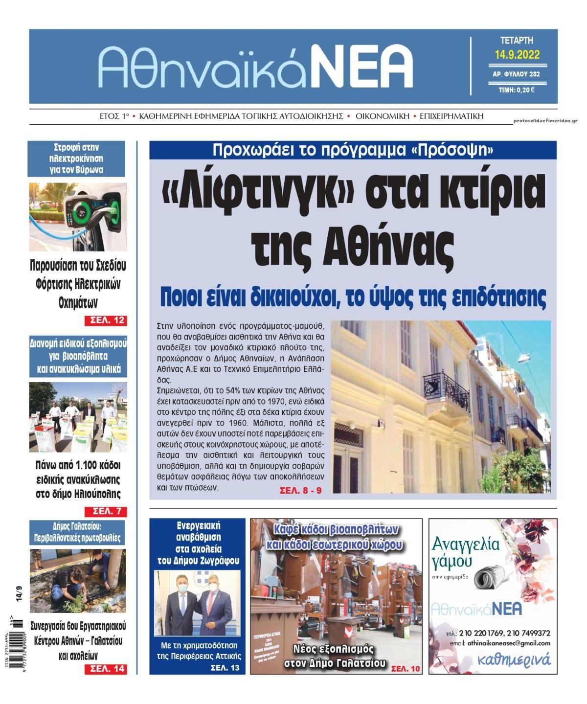 Πρωτοσέλιδο εφημερίδας Αθηναϊκά Νέα