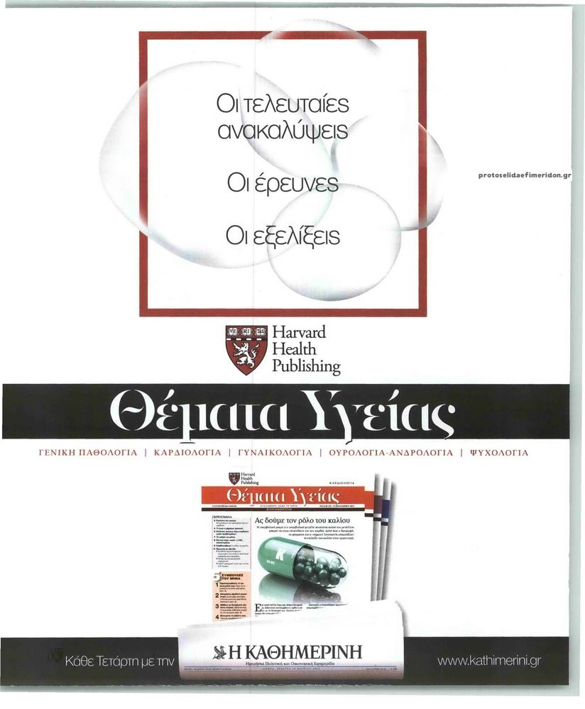 Οπισθόφυλλο εφημερίδας Η ΚΑΘΗΜΕΡΙΝΗ - ΘΕΜΑΤΑ ΥΓΕΙΑΣ