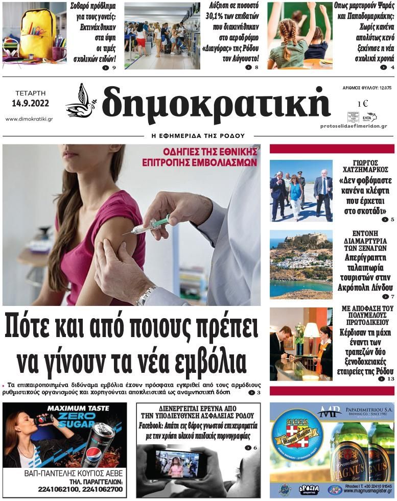 Πρωτοσέλιδο εφημερίδας Δημοκρατική