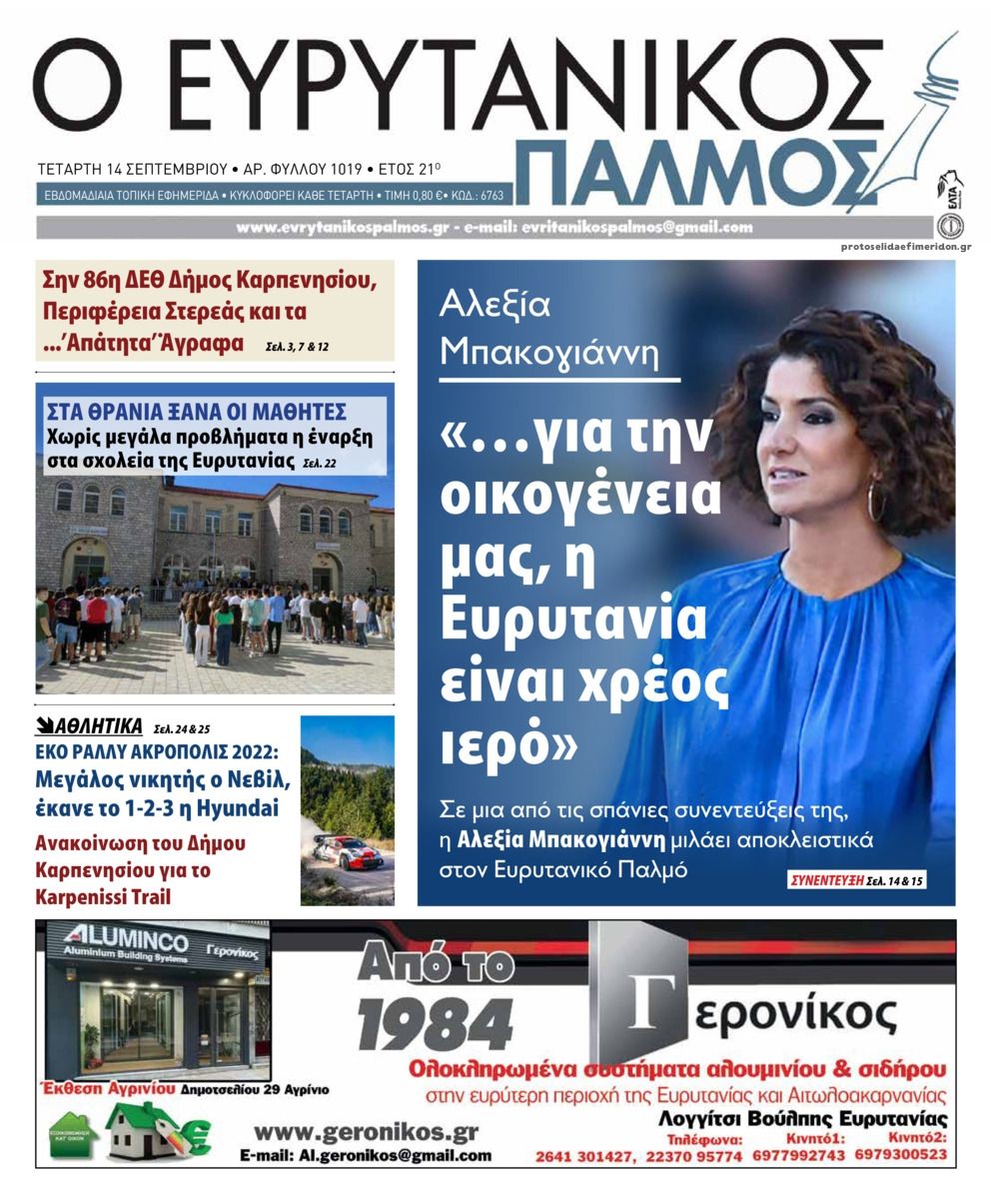 Πρωτοσέλιδο εφημερίδας Ευρυτανικός Παλμός