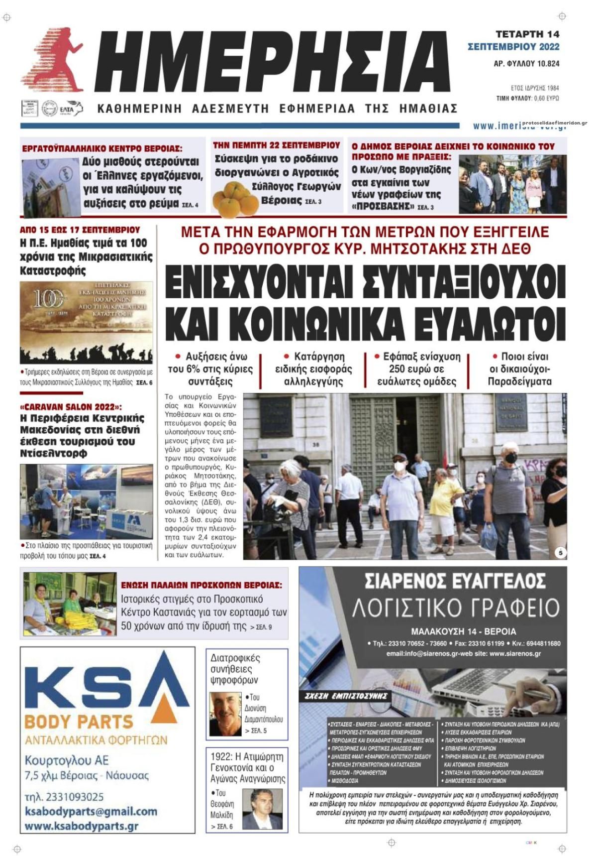 Πρωτοσέλιδο εφημερίδας Ημερήσια Ημαθείας