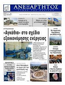 Ανεξάρτητος Ηπείρου