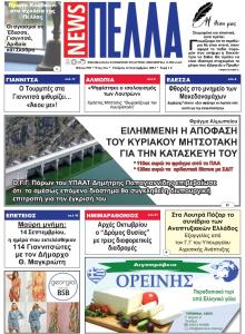 Πέλλα news