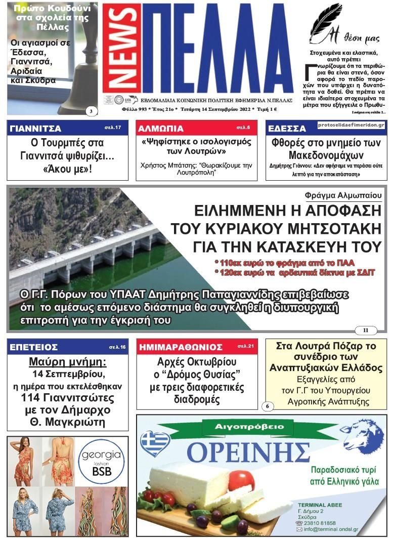 Πρωτοσέλιδο εφημερίδας Πέλλα news