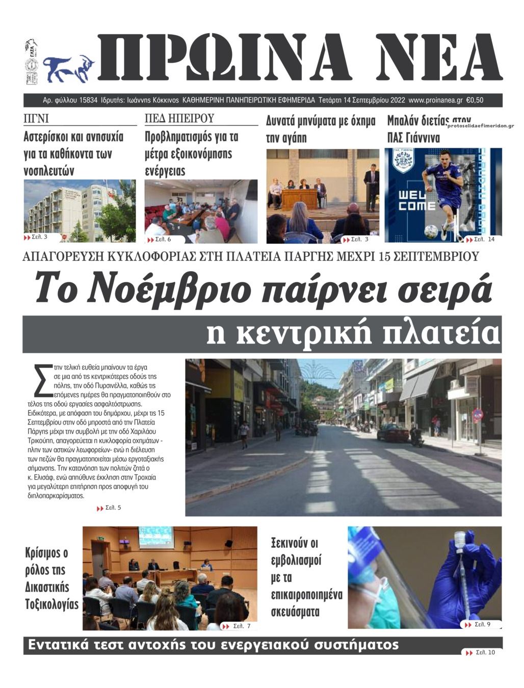 Πρωτοσέλιδο εφημερίδας Πρωινά Νέα Ιωαννίνων