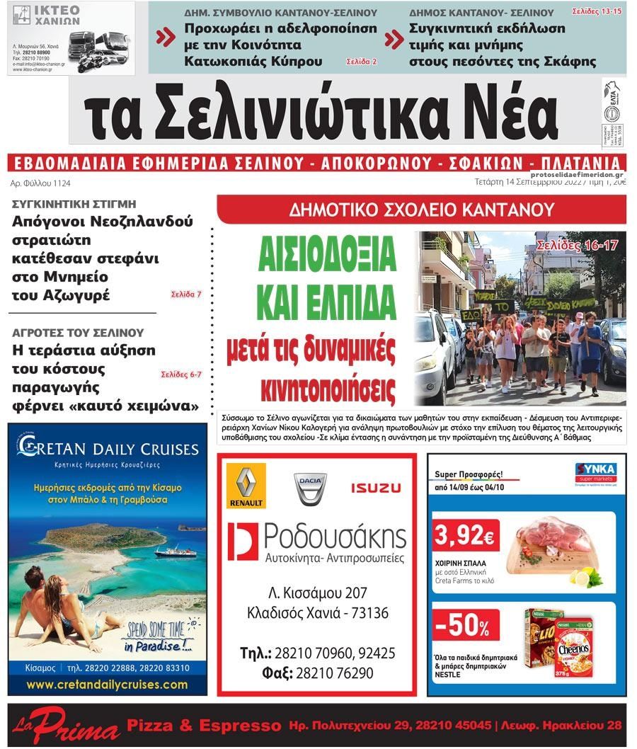 Πρωτοσέλιδο εφημερίδας Σελινιώτικα Νέα