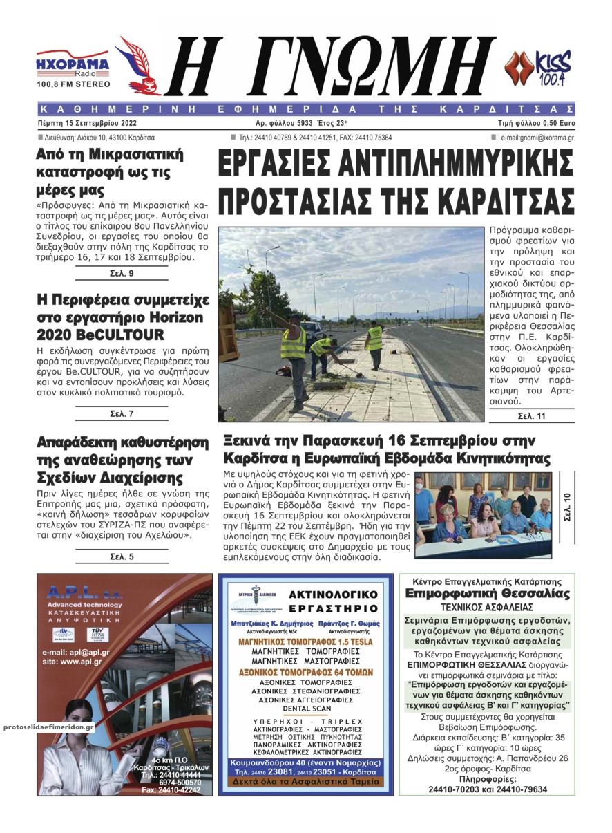 Πρωτοσέλιδο εφημερίδας Η Γνώμη Καρδίτσας