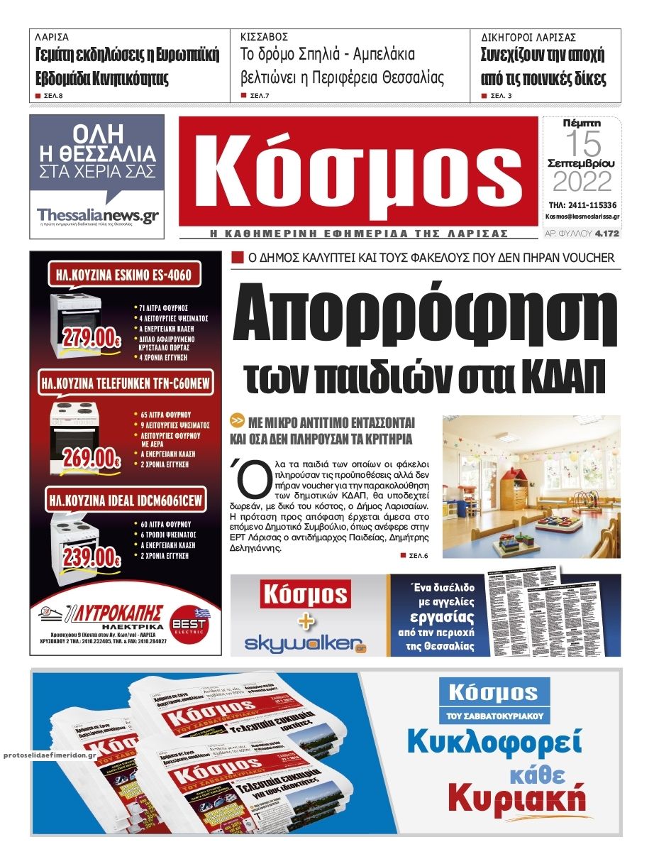 Πρωτοσέλιδο εφημερίδας Κόσμος