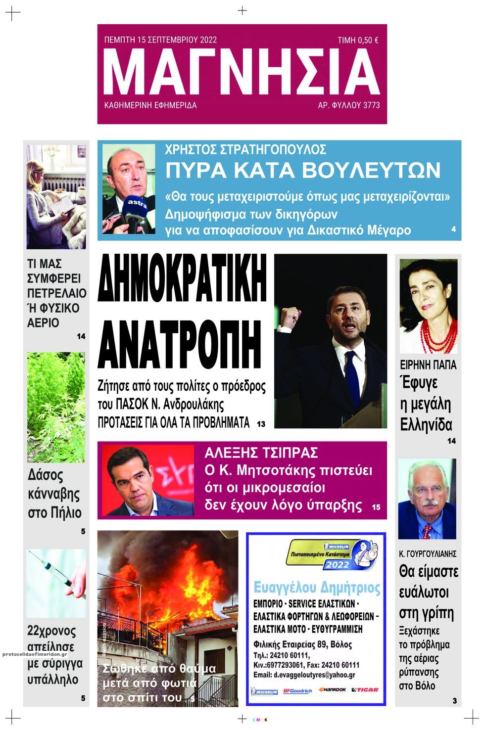 Πρωτοσέλιδο εφημερίδας Μαγνησία