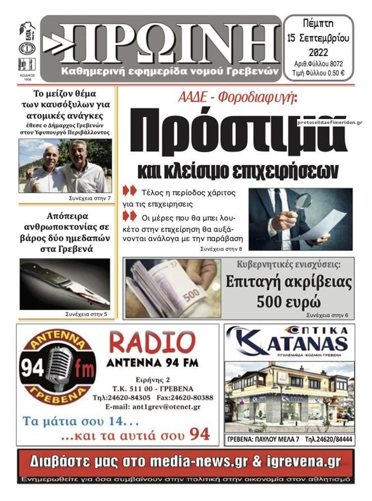 Πρωτοσέλιδο εφημερίδας Πρωινή Γρεβενών