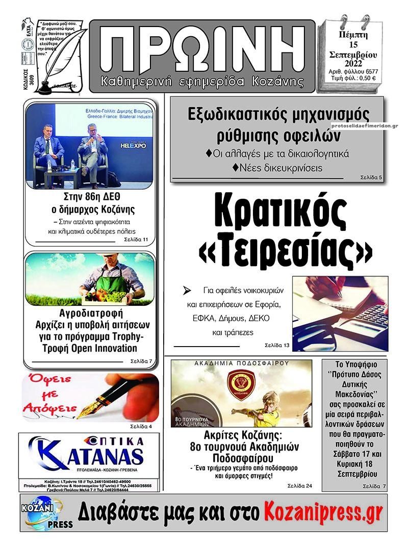 Πρωτοσέλιδο εφημερίδας Πρωινή Κοζάνης