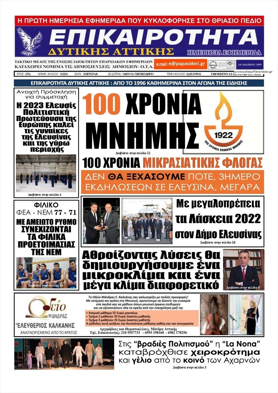 Πρωτοσέλιδο εφημερίδας Επικαιρότητα Δ. Α.