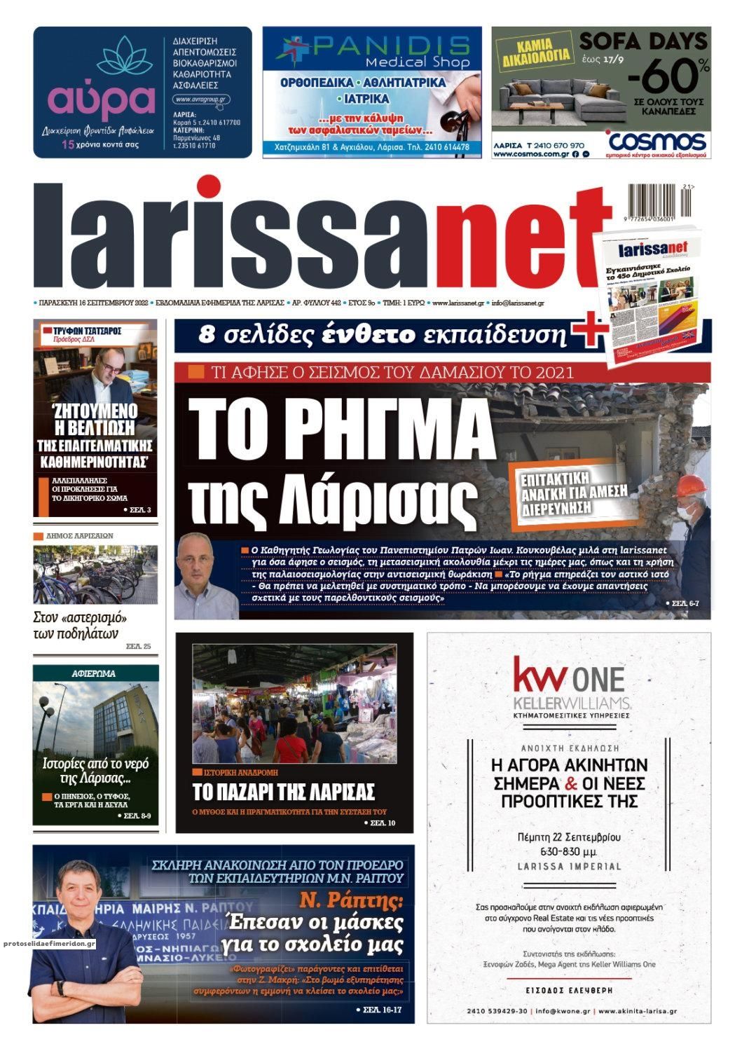 Πρωτοσέλιδο εφημερίδας Larissanet