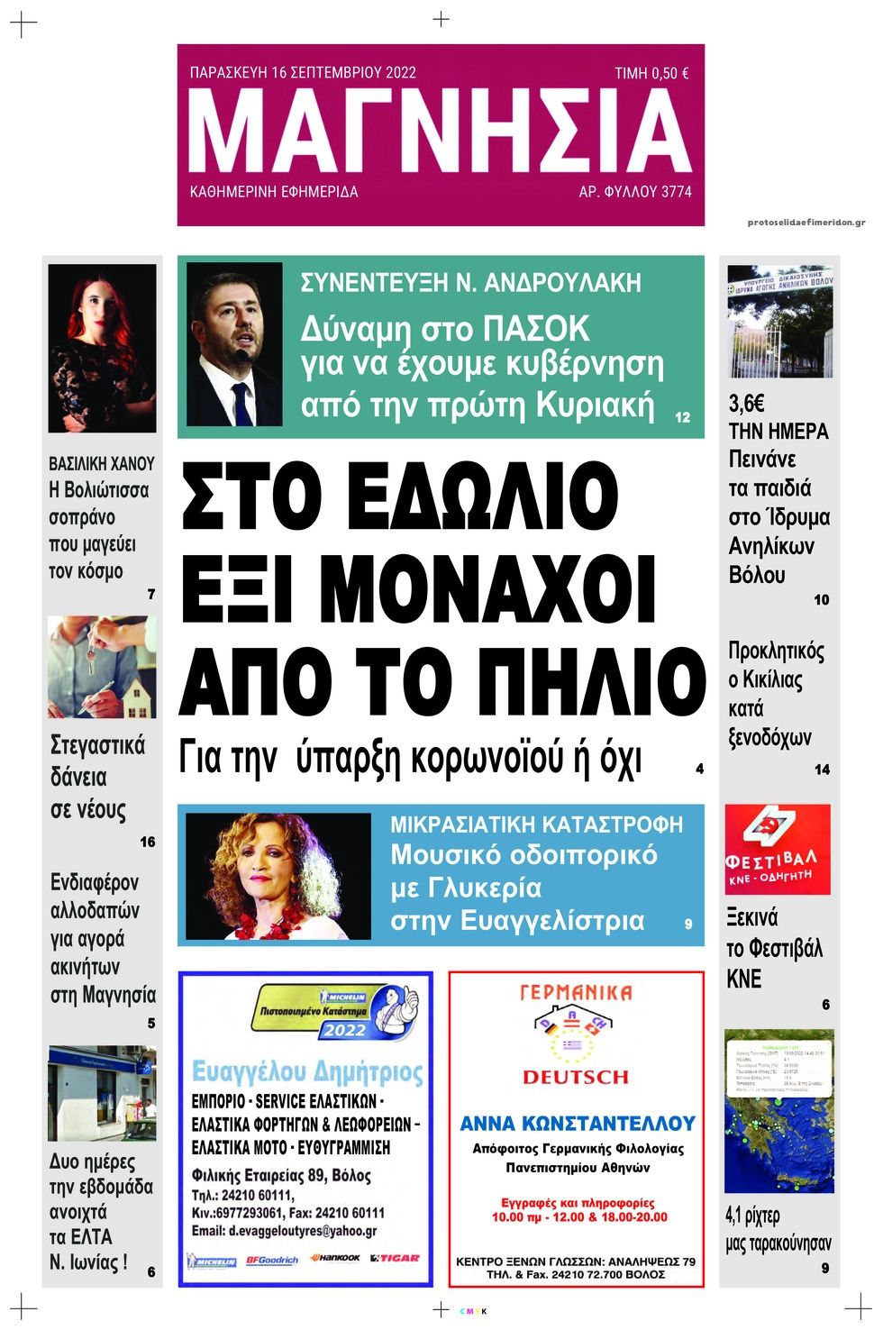 Πρωτοσέλιδο εφημερίδας Μαγνησία