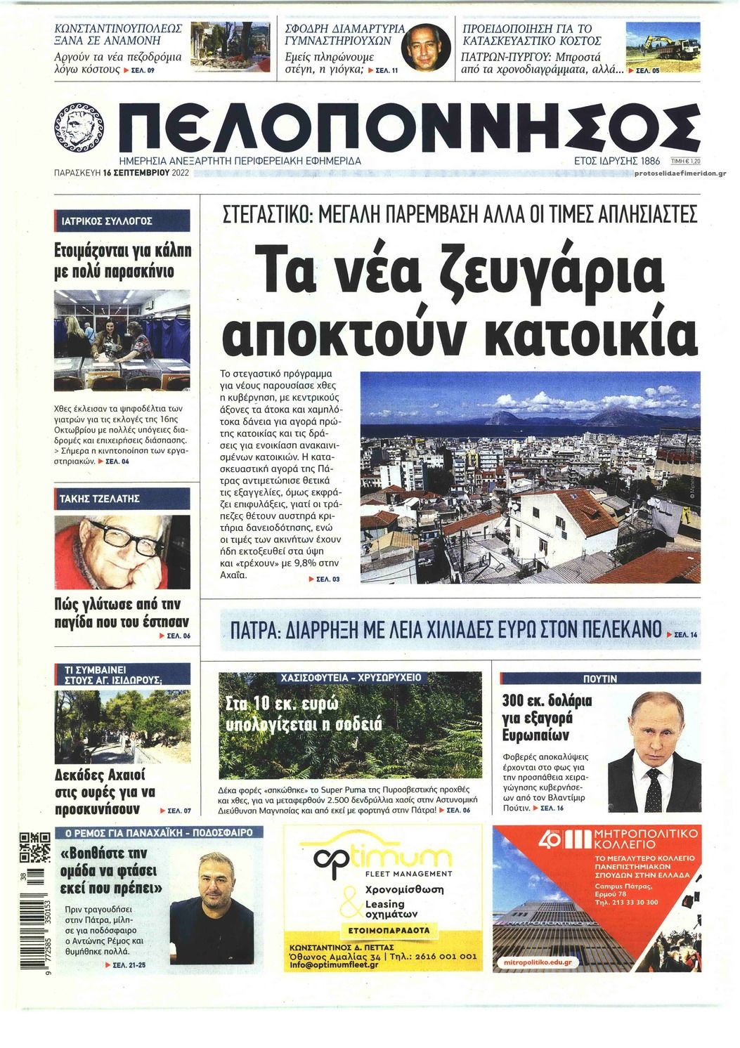 Πρωτοσέλιδο εφημερίδας Πελοπόννησος