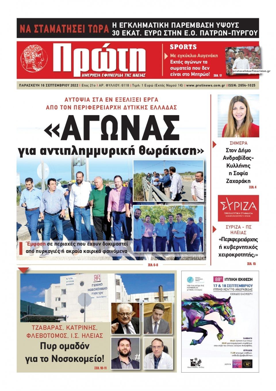 Πρωτοσέλιδο εφημερίδας Πρώτη