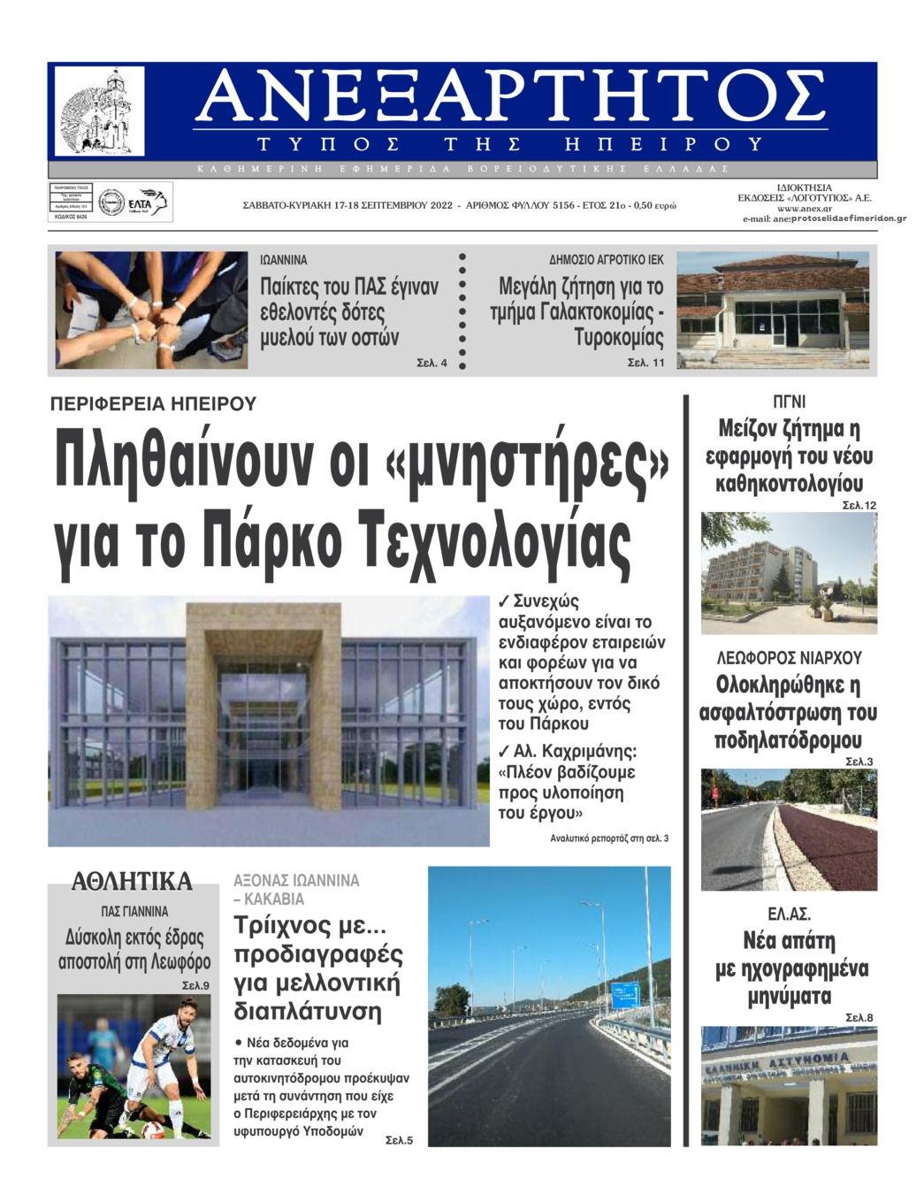 Πρωτοσέλιδο εφημερίδας Ανεξάρτητος Ηπείρου