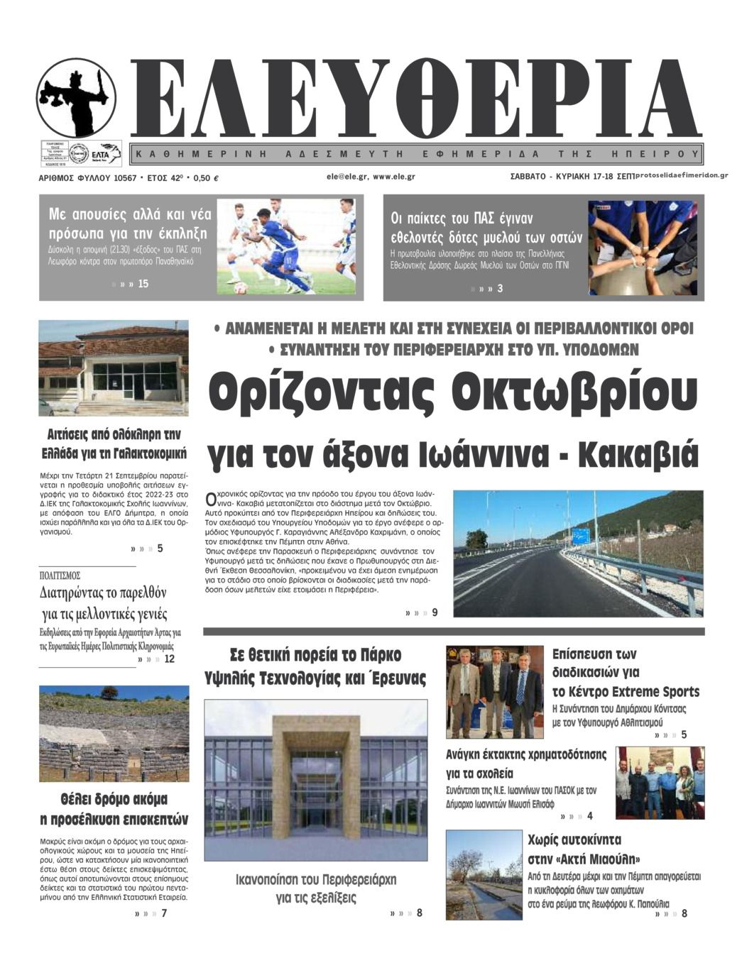 Πρωτοσέλιδο εφημερίδας Ελευθερία Ηπείρου