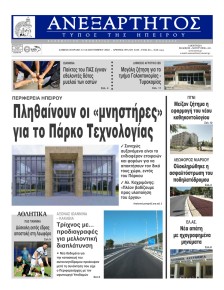 Ανεξάρτητος Ηπείρου