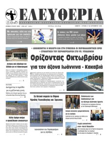 Ελευθερία Ηπείρου