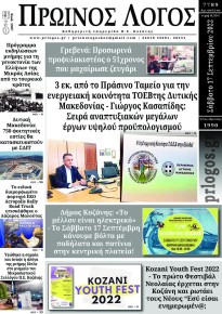 Πρωινός λόγος Κοζάνης