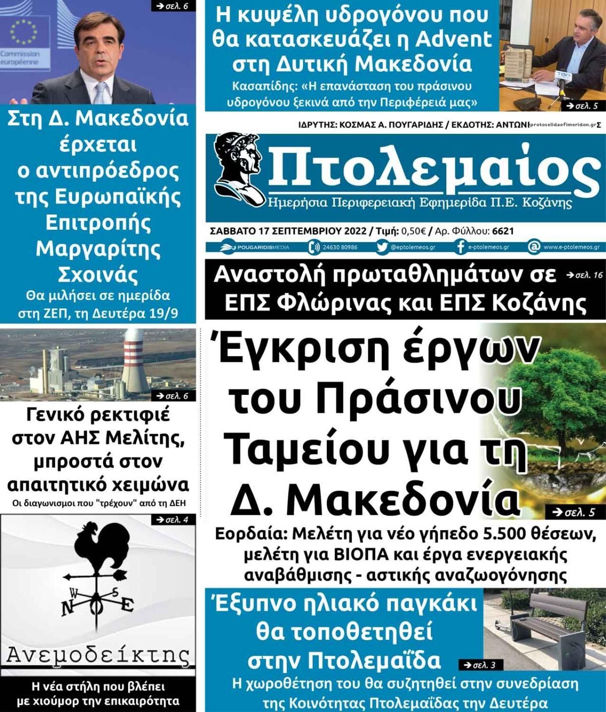 Πρωτοσέλιδο εφημερίδας Πτολεμαίος