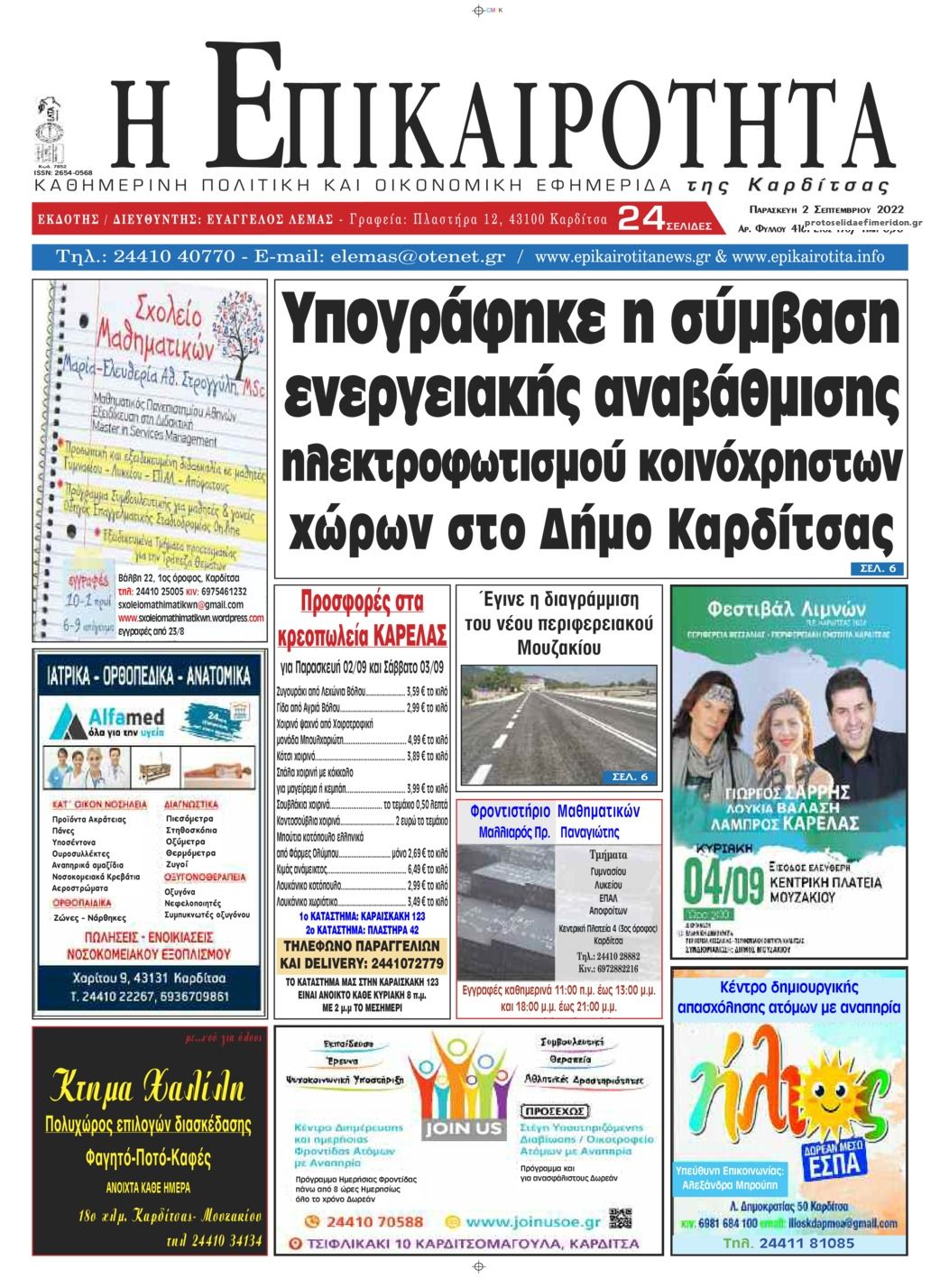 Πρωτοσέλιδο εφημερίδας Επικαιρότητα