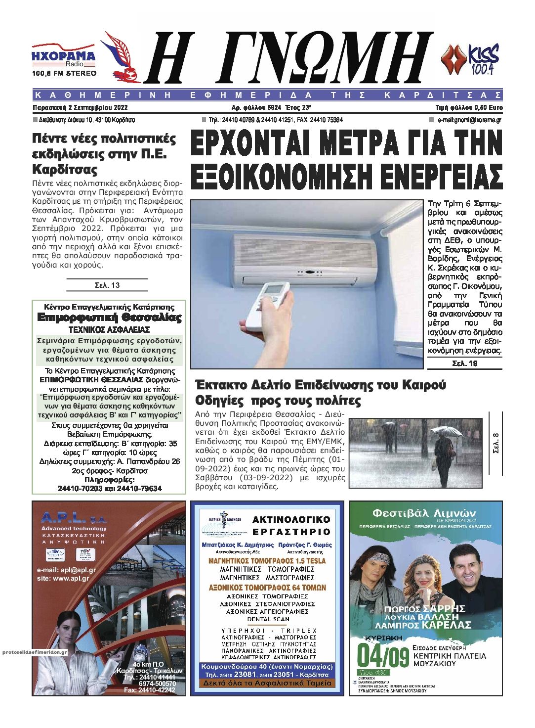 Πρωτοσέλιδο εφημερίδας Η Γνώμη Καρδίτσας