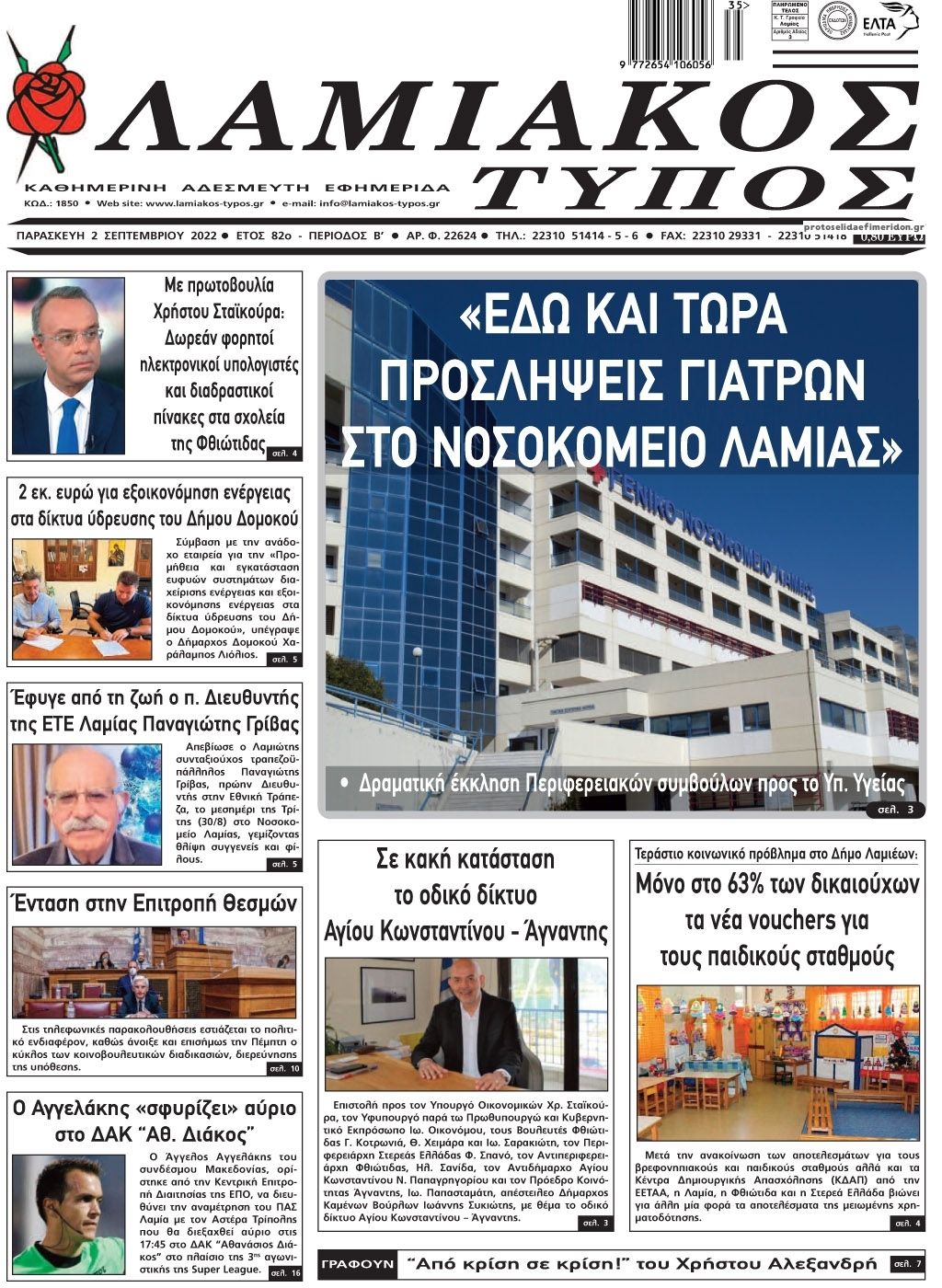 Πρωτοσέλιδο εφημερίδας Λαμιακός Τύπος