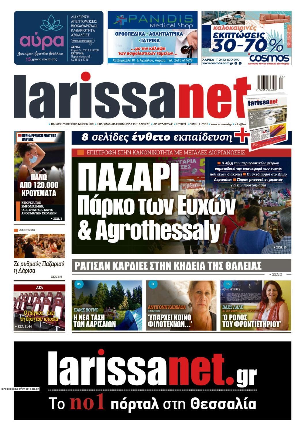 Πρωτοσέλιδο εφημερίδας Larissanet