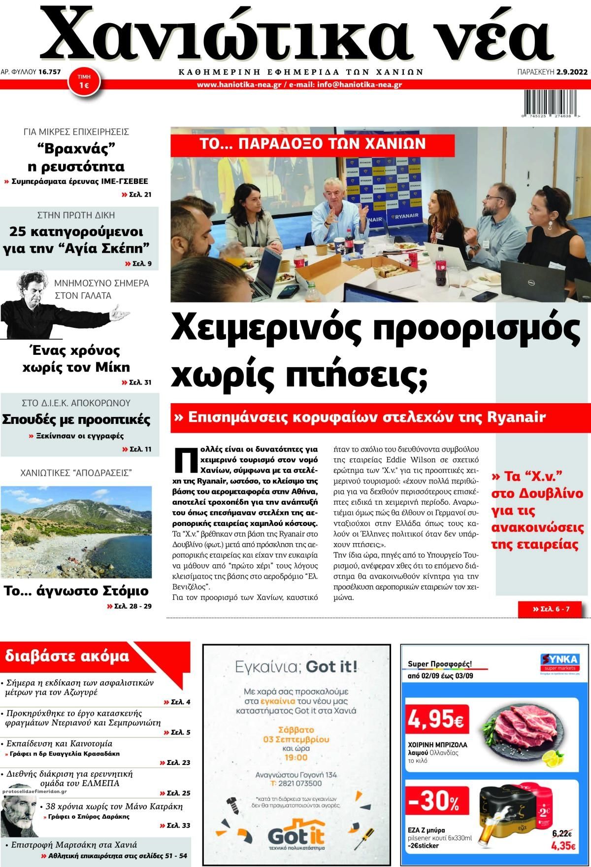 Πρωτοσέλιδο εφημερίδας Χανιώτικα Νέα