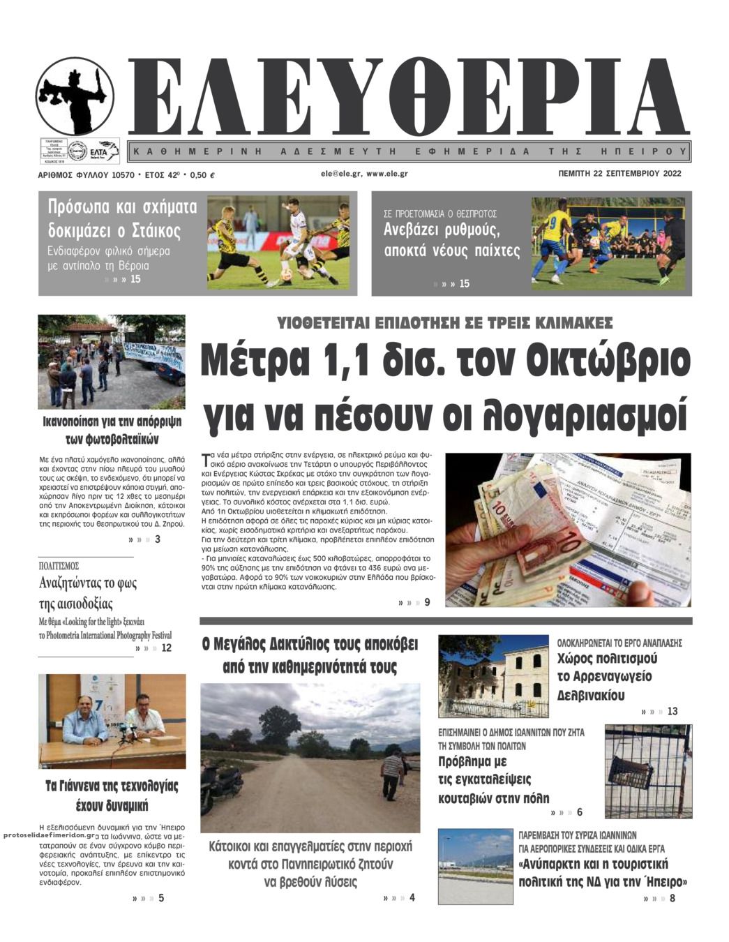 Πρωτοσέλιδο εφημερίδας Ελευθερία Ηπείρου