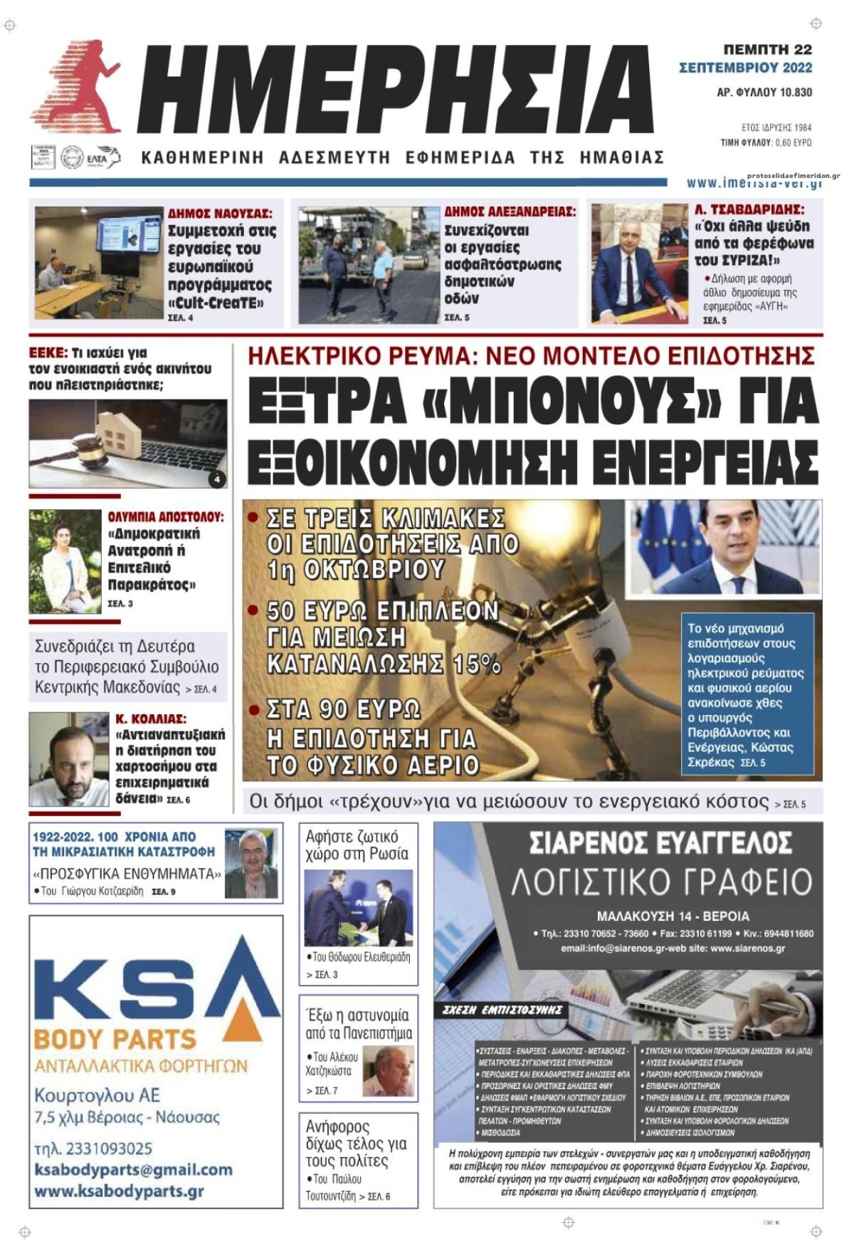 Πρωτοσέλιδο εφημερίδας Ημερήσια Ημαθείας