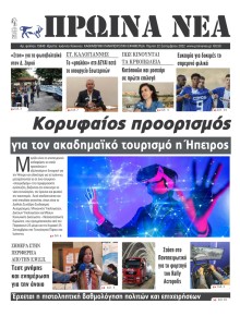 Πρωινά Νέα Ιωαννίνων