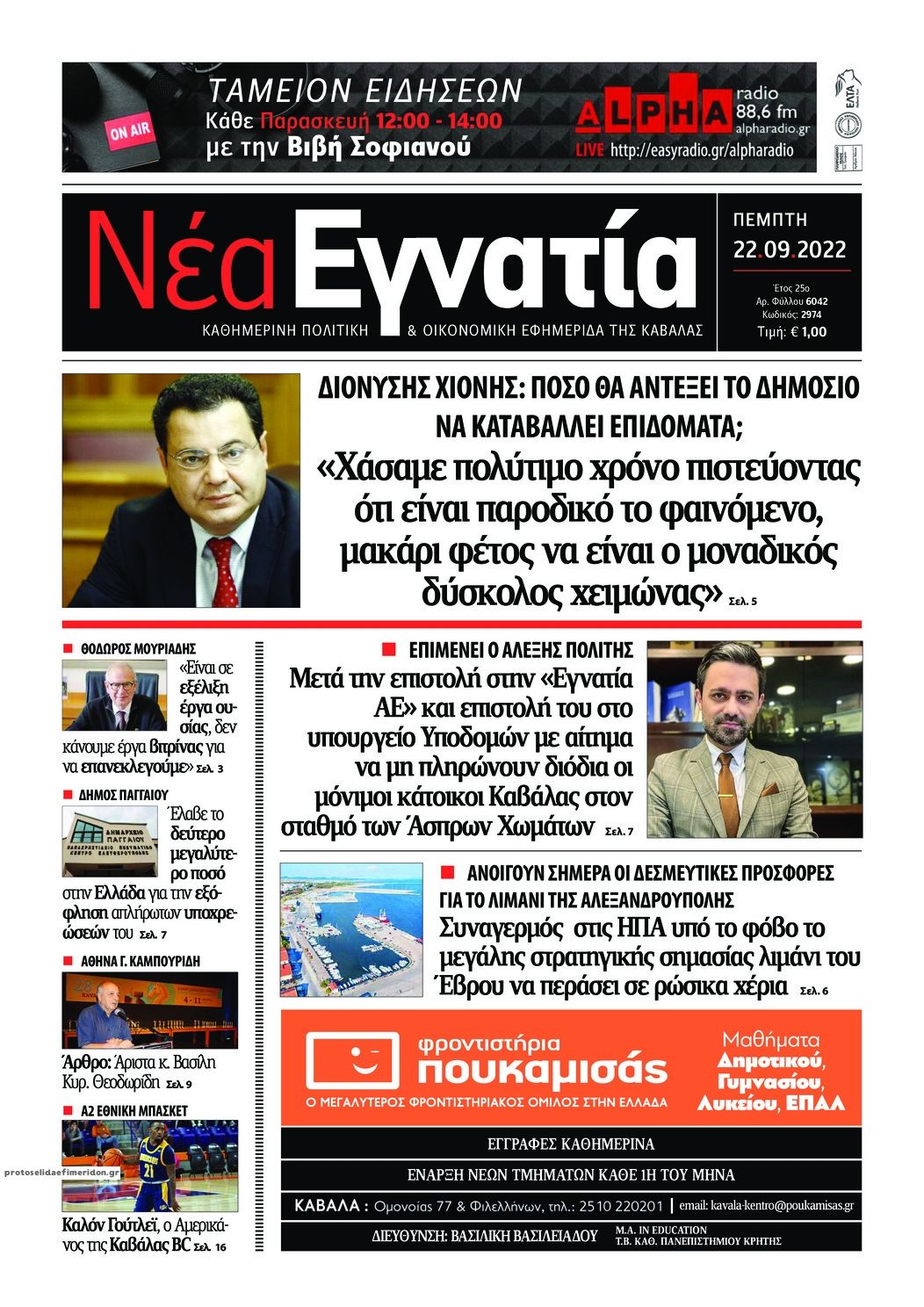 Πρωτοσέλιδο εφημερίδας Νέα Εγνατία