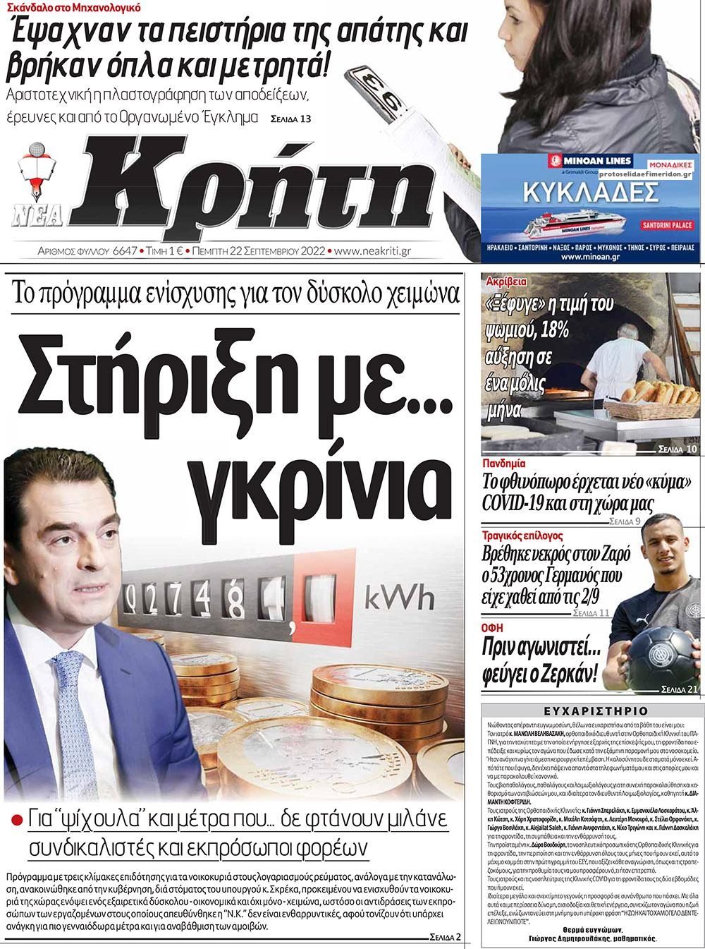 Πρωτοσέλιδο εφημερίδας Νέα Κρήτη