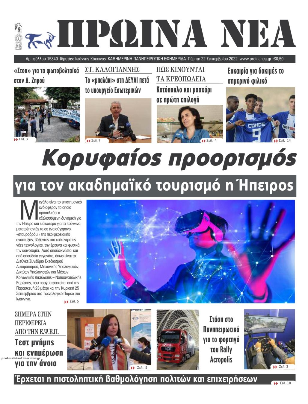 Πρωτοσέλιδο εφημερίδας Πρωινά Νέα Ιωαννίνων