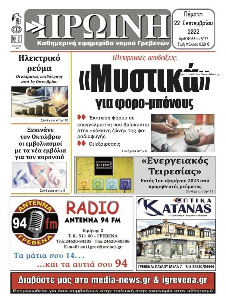 Πρωτοσέλιδο εφημερίδας Πρωινή Γρεβενών