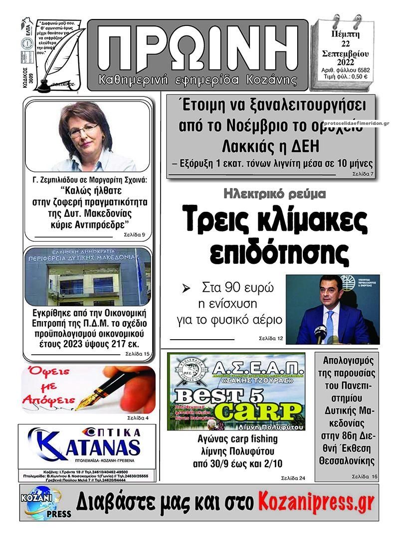 Πρωτοσέλιδο εφημερίδας Πρωινή Κοζάνης