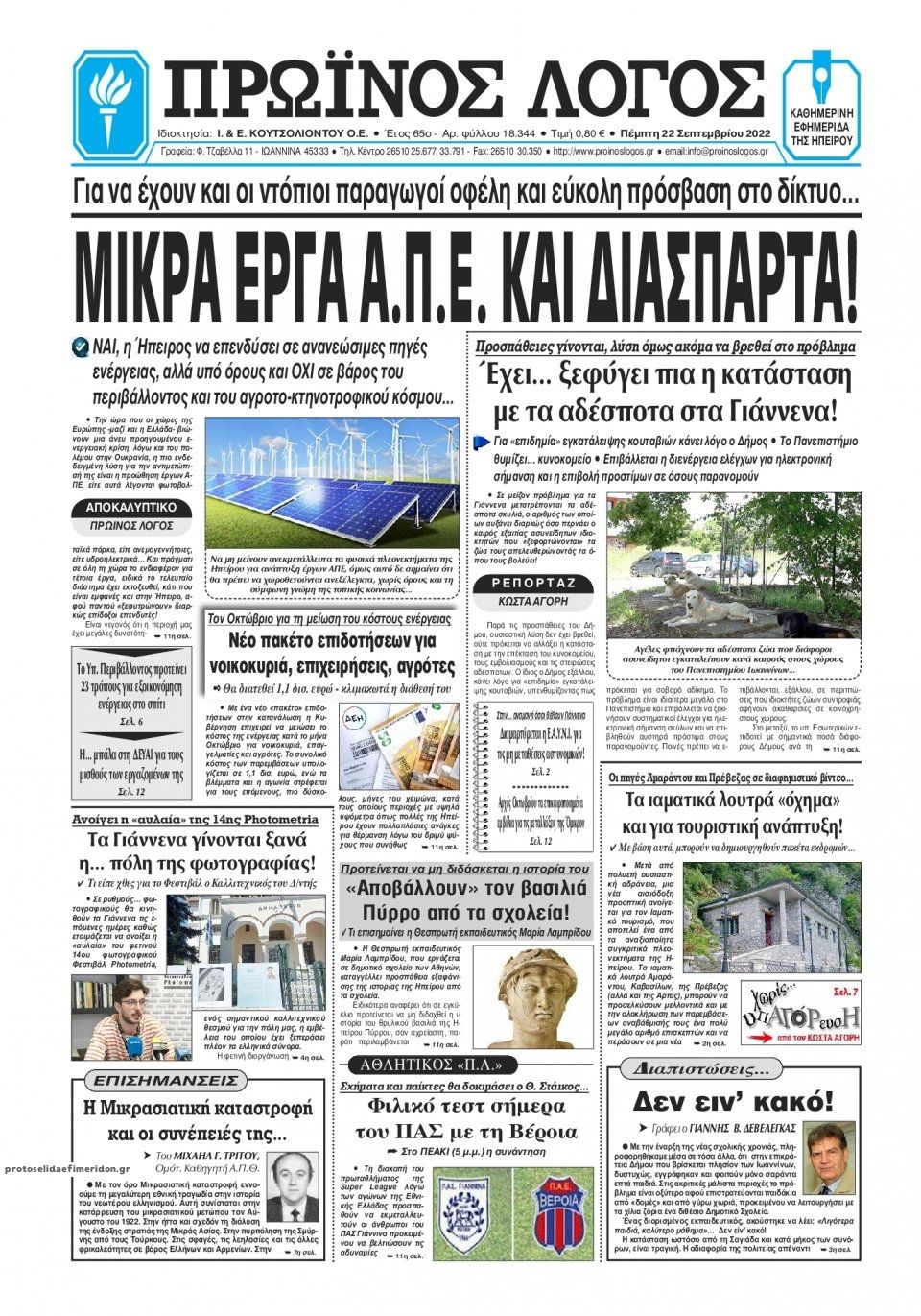 Πρωτοσέλιδο εφημερίδας Πρωινός λόγος Ιωαννίνων